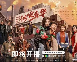 似火年华