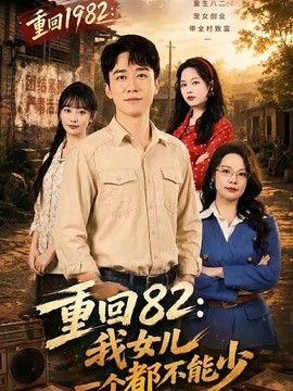 重回82：我女儿一个都不能少