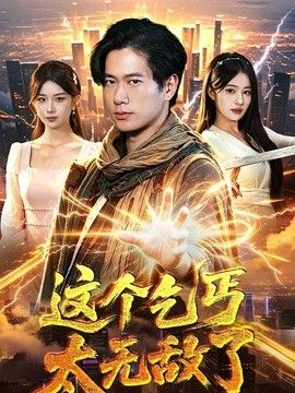这个乞丐太无敌了