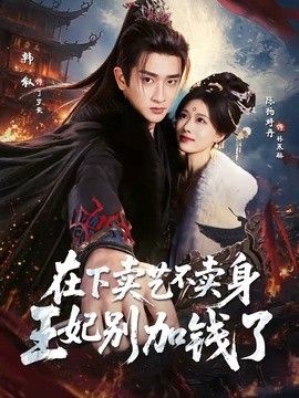 在下卖艺不卖身，王妃别加钱了