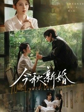 今秋新婚