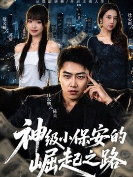神级小保安的崛起之路