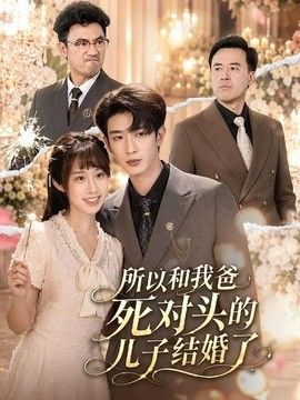 所以和我爸死对头的儿子结婚了