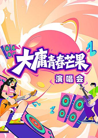 大庸青春芒果演唱会